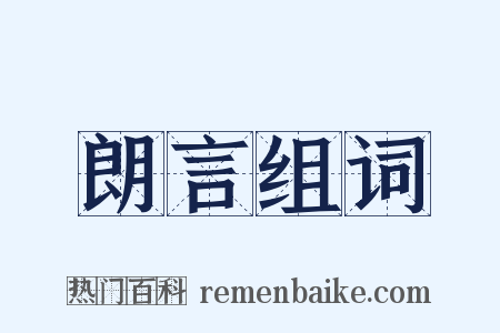 朗言组词是什么意思的图片